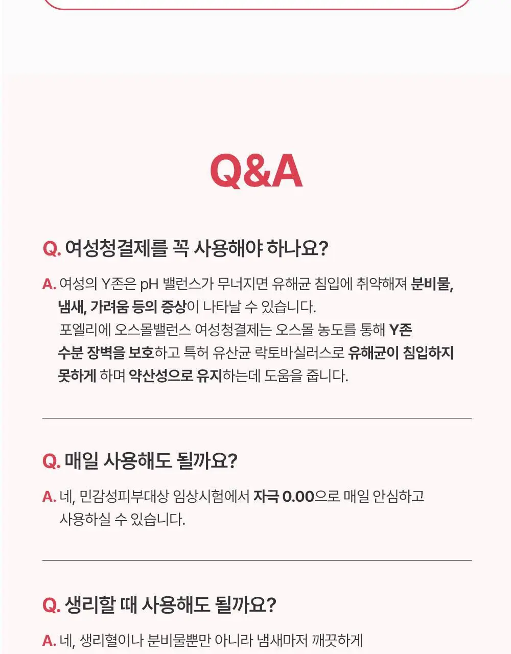 [특허성분] 포엘리에 오스몰 밸런스 여성청결제 200ml 상세페이지 41
